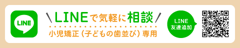 小児矯正（子どもの歯並び）専用 LINEで気軽に相談！ 友達追加はこちらから