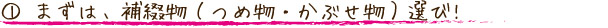 まずは、補綴物（つめ物・かぶせ物）選び!