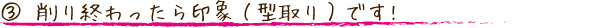 削り終わったら印象（型取り）です!