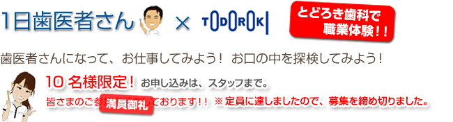 とどろき歯科医院で職業体験！ 1日歯医者さん×TODOROKI 歯医者さんになって、お仕事してみよう！お口の中を探検してみよう！ 10名様限定！皆さまのご参加お待ちしております！！