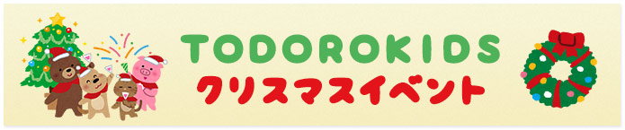 TODOROKIDS クリスマスイベント